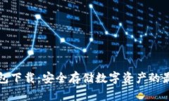 ST冷钱包下载：安全存储数