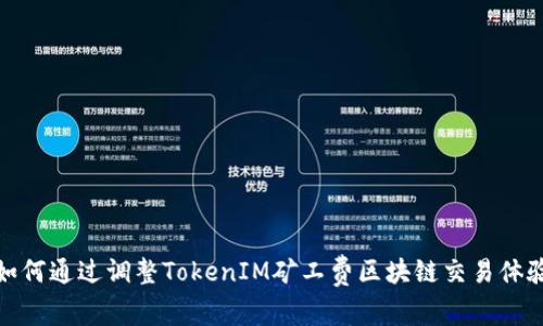 如何通过调整TokenIM矿工费区块链交易体验