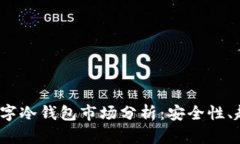 2023年数字冷钱包市场分析