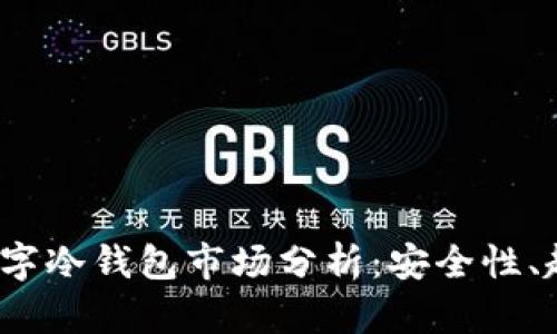 2023年数字冷钱包市场分析：安全性、趋势与前景