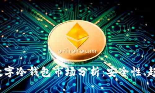 2023年数字冷钱包市场分析：安全性、趋势与前景