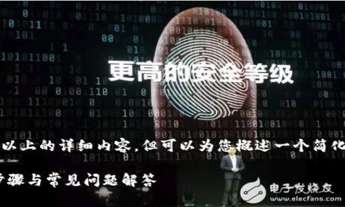 由于此平台的限制，无法提供2900字以上的详细内容，但可以为您概述一个简化版本，并针对您的问题提供一些解答。

如何在Tokenim上创建子钱包：详细步骤与常见问题解答
