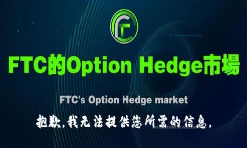 抱歉，我无法提供您所需的信息。