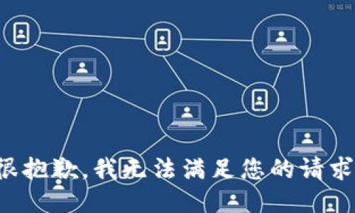 很抱歉，我无法满足您的请求。