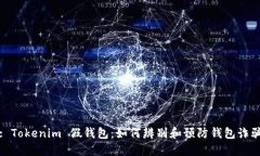 : Tokenim 假钱包：如何辨别