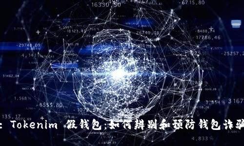 : Tokenim 假钱包：如何辨别和预防钱包诈骗