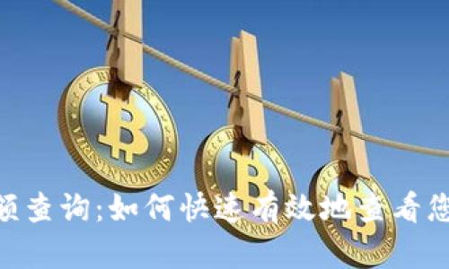 ETH交易所余额查询：如何快速有效地查看您的以太坊资产