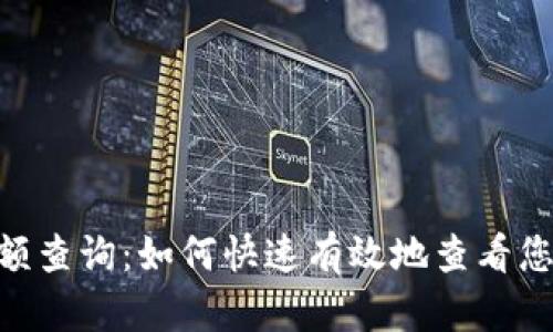 ETH交易所余额查询：如何快速有效地查看您的以太坊资产