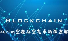 tokenim空投及空气币的深度