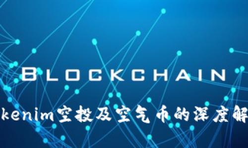 tokenim空投及空气币的深度解析