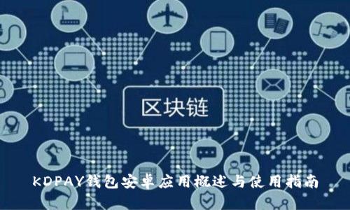 KDPAY钱包安卓应用概述与使用指南