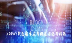 KDPAY钱包安卓应用概述与使