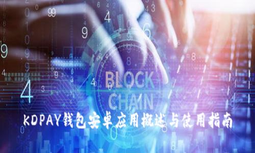 KDPAY钱包安卓应用概述与使用指南