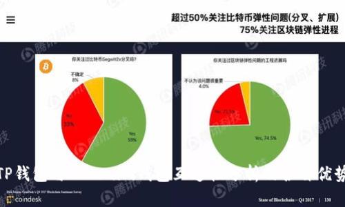TP钱包与Tokenim钱包互通性分析及各自优势