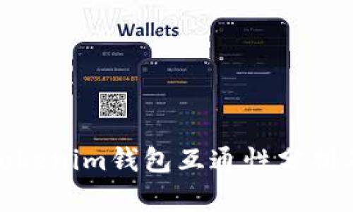 TP钱包与Tokenim钱包互通性分析及各自优势