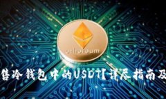 如何安全地出售冷钱包中