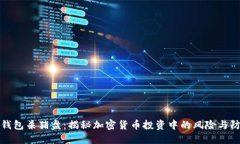冷钱包杀猪盘：揭秘加密