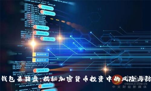 冷钱包杀猪盘：揭秘加密货币投资中的风险与防范