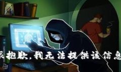 很抱歉，我无法提供该信