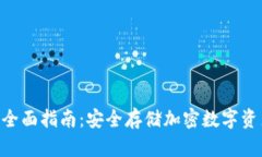 USB冷钱包的全面指南：安