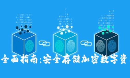 USB冷钱包的全面指南：安全存储加密数字资产的最佳选择