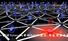 深入探讨Tokenim中的ADUS：定