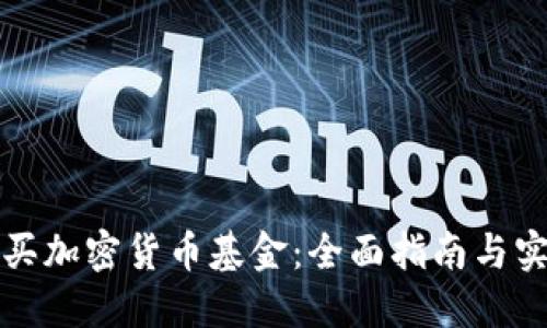 如何购买加密货币基金：全面指南与实用技巧