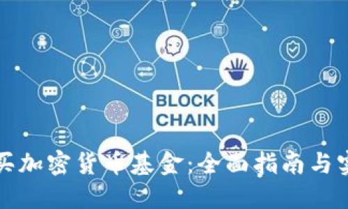 如何购买加密货币基金：全面指南与实用技巧