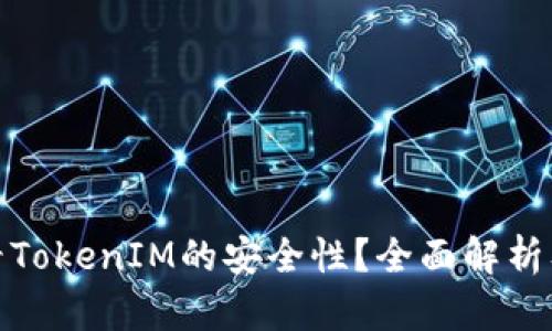 : 如何查看TokenIM的安全性？全面解析及用户指南