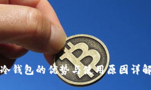 冷钱包的优势与使用原因详解