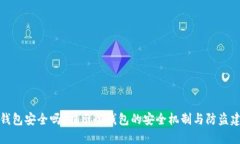 冷钱包安全吗？揭示冷钱