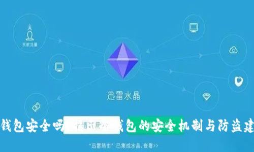 冷钱包安全吗？揭示冷钱包的安全机制与防盗建议