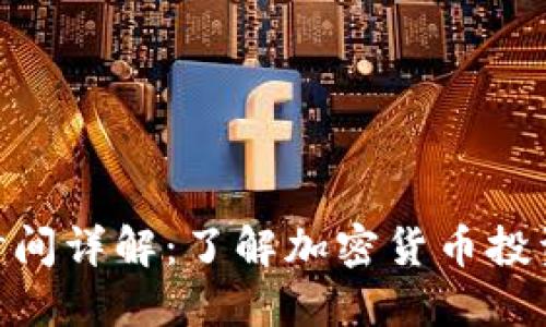 Tokenim赎回时间详解：了解加密货币投资中的关键环节