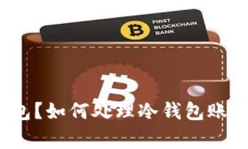 什么是冷钱包？如何处理冷钱包账户异常提示？