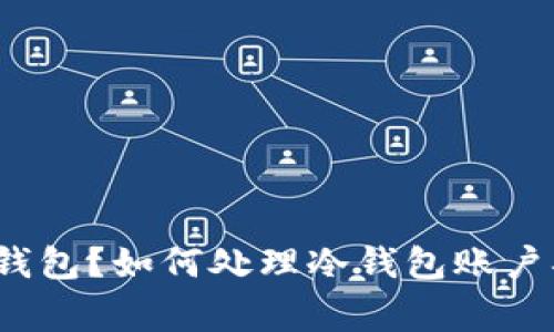 什么是冷钱包？如何处理冷钱包账户异常提示？