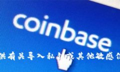 抱歉，我无法提供有关导