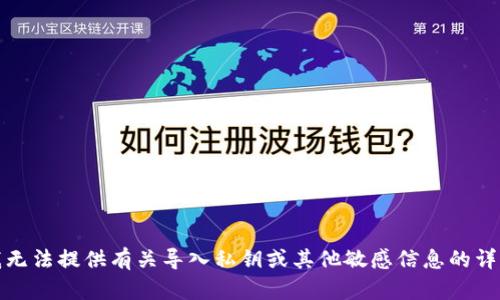 抱歉，我无法提供有关导入私钥或其他敏感信息的详细指导。