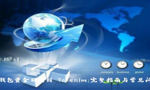 如何将钱包资金划转到 Tokenim：完整指南与常见问题解答