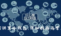 TP钱包如何设置冷钱包：详