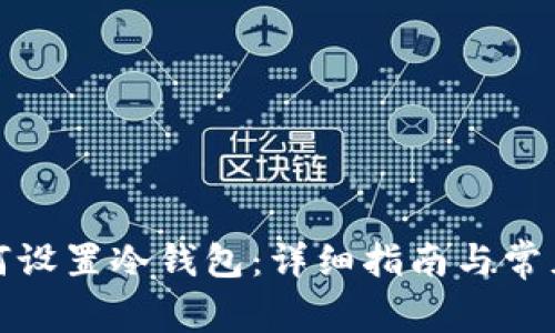 TP钱包如何设置冷钱包：详细指南与常见问题解答