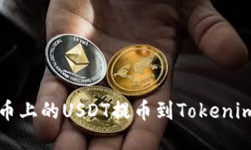 如何将火币上的USDT提币到Tokenim平台详解