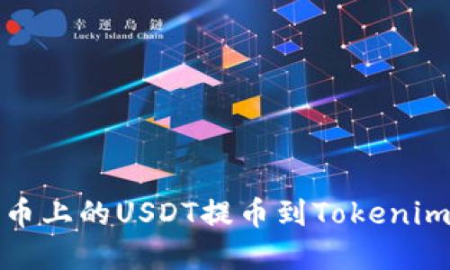 如何将火币上的USDT提币到Tokenim平台详解