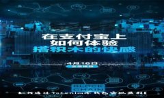 如何通过Tokenim冷钱包实现