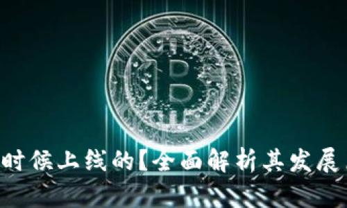Tokenim是什么时候上线的？全面解析其发展历程与市场影响
