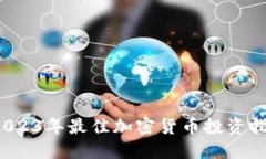  2023年最佳加密货币投资指