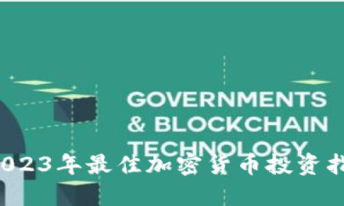  2023年最佳加密货币投资指南