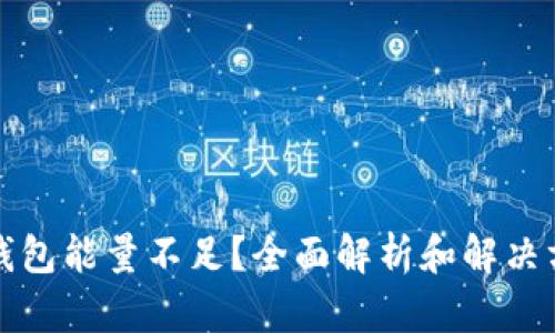冷钱包能量不足？全面解析和解决方案