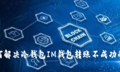 : 如何解决冷钱包IM钱包转