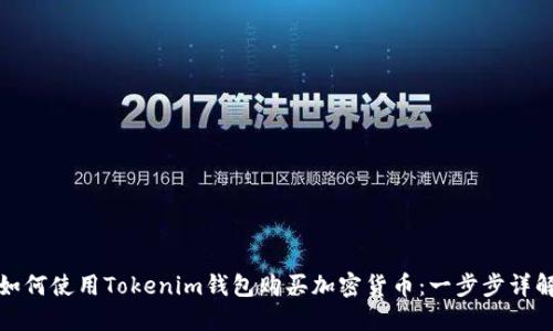 如何使用Tokenim钱包购买加密货币：一步步详解