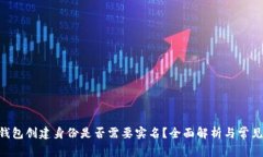 Tokenim钱包创建身份是否需